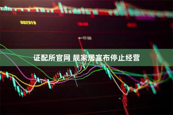 证配所官网 靓家居宣布停止经营