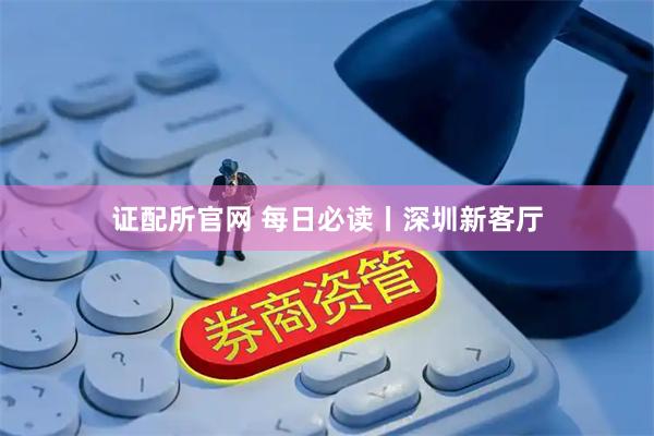 证配所官网 每日必读丨深圳新客厅
