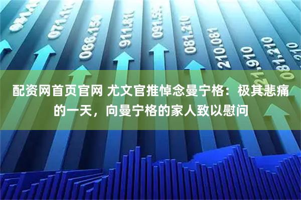 配资网首页官网 尤文官推悼念曼宁格：极其悲痛的一天，向曼宁格的家人致以慰问