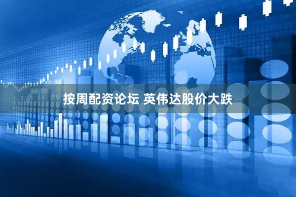 按周配资论坛 英伟达股价大跌