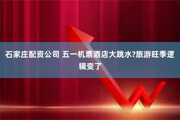 石家庄配资公司 五一机票酒店大跳水?旅游旺季逻辑变了